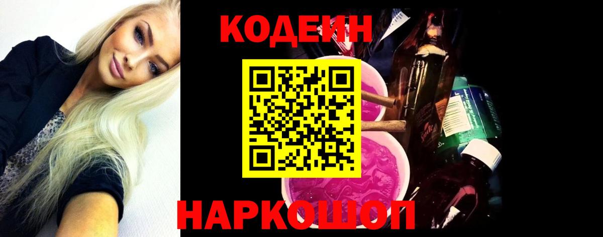 Кодеин Purple Drank Владикавказ