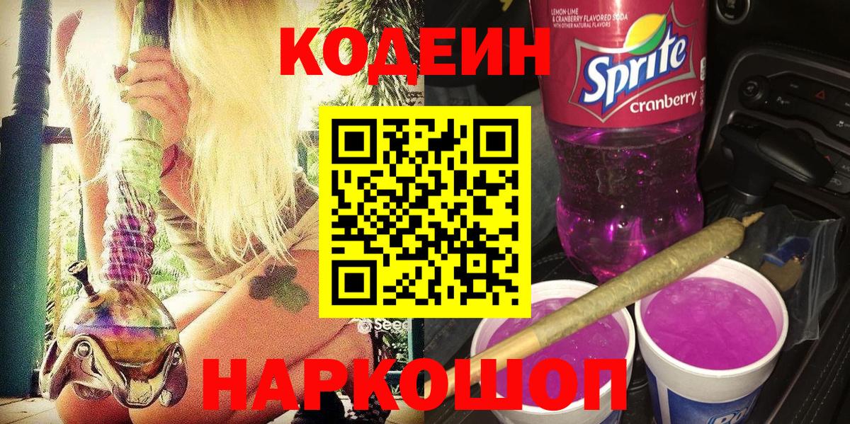 Кодеиновый сироп Lean Purple Drank  Codein Purple Drank  Вход с VPN  Владикавказ 
